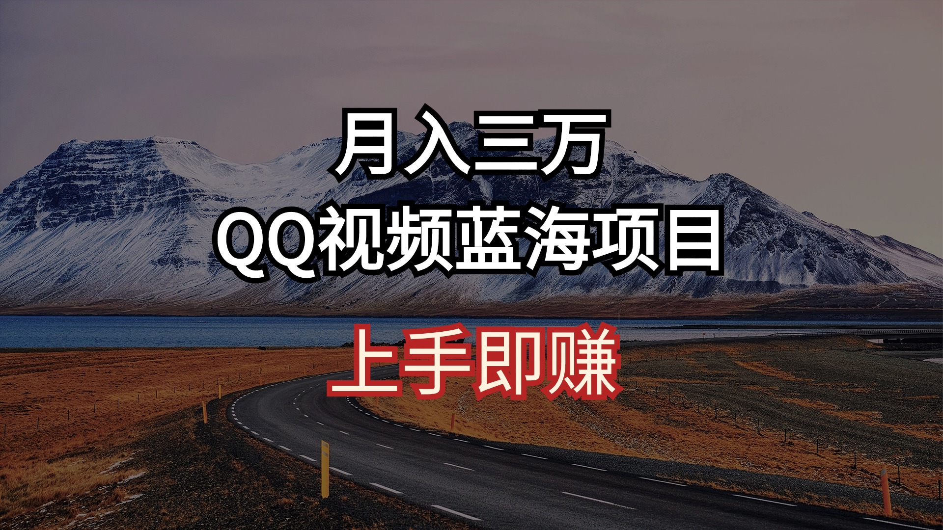 （10427期）月入三万 QQ视频蓝海项目 上手即赚-黑鲨创业网