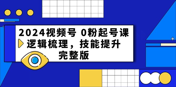 （10423期）2024视频号 0粉起号课，逻辑梳理，技能提升，完整版-黑鲨创业网