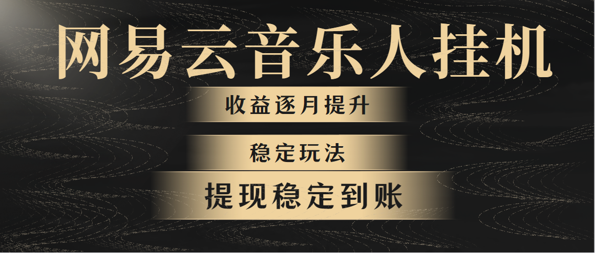 （10422期）网易云音乐挂机全网最稳定玩法！第一个月收入1400左右，第二个月2000-2…-黑鲨创业网