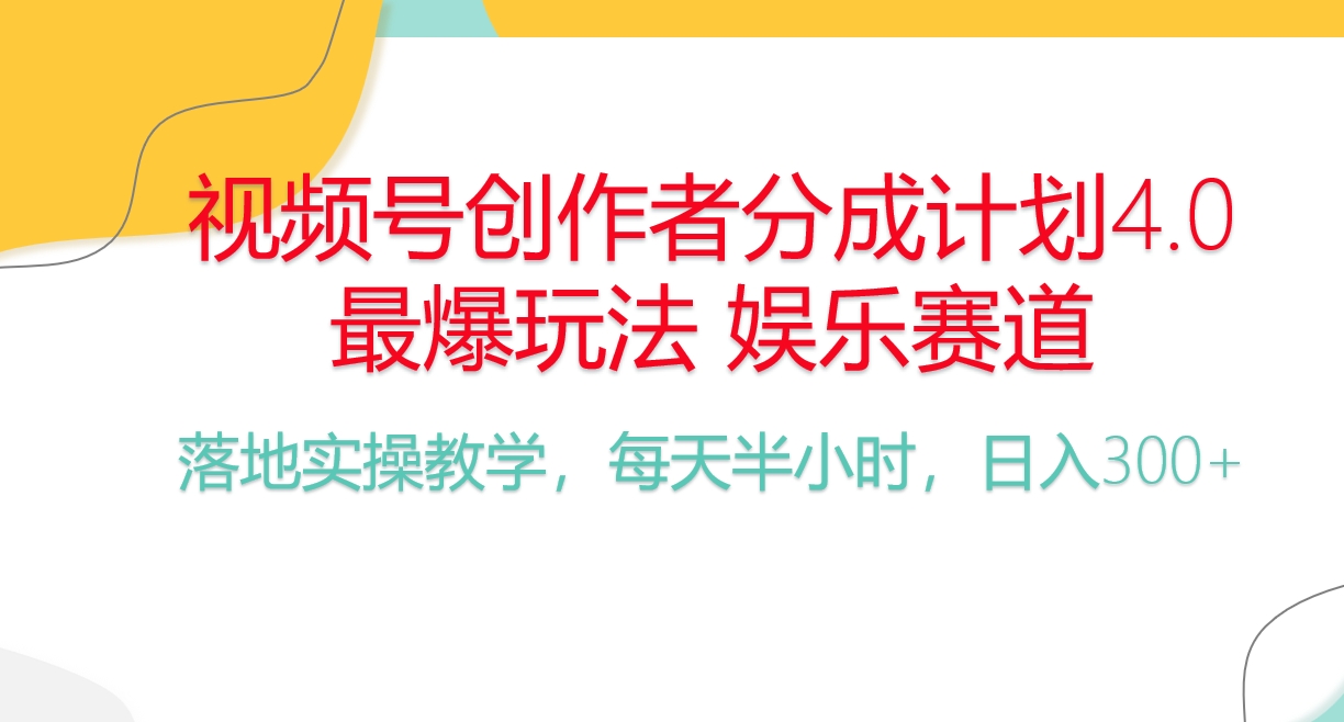 （10420期）频号分成计划，爆火娱乐赛道，每天半小时日入300+ 新手落地实操的项目-黑鲨创业网