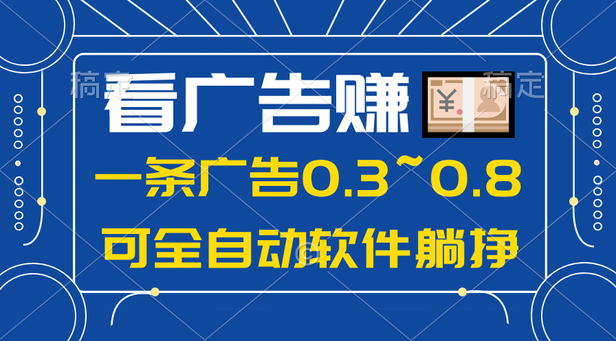 （10414期）24年蓝海项目，可躺赚广告收益，一部手机轻松日入500+，数据实时可查-黑鲨创业网