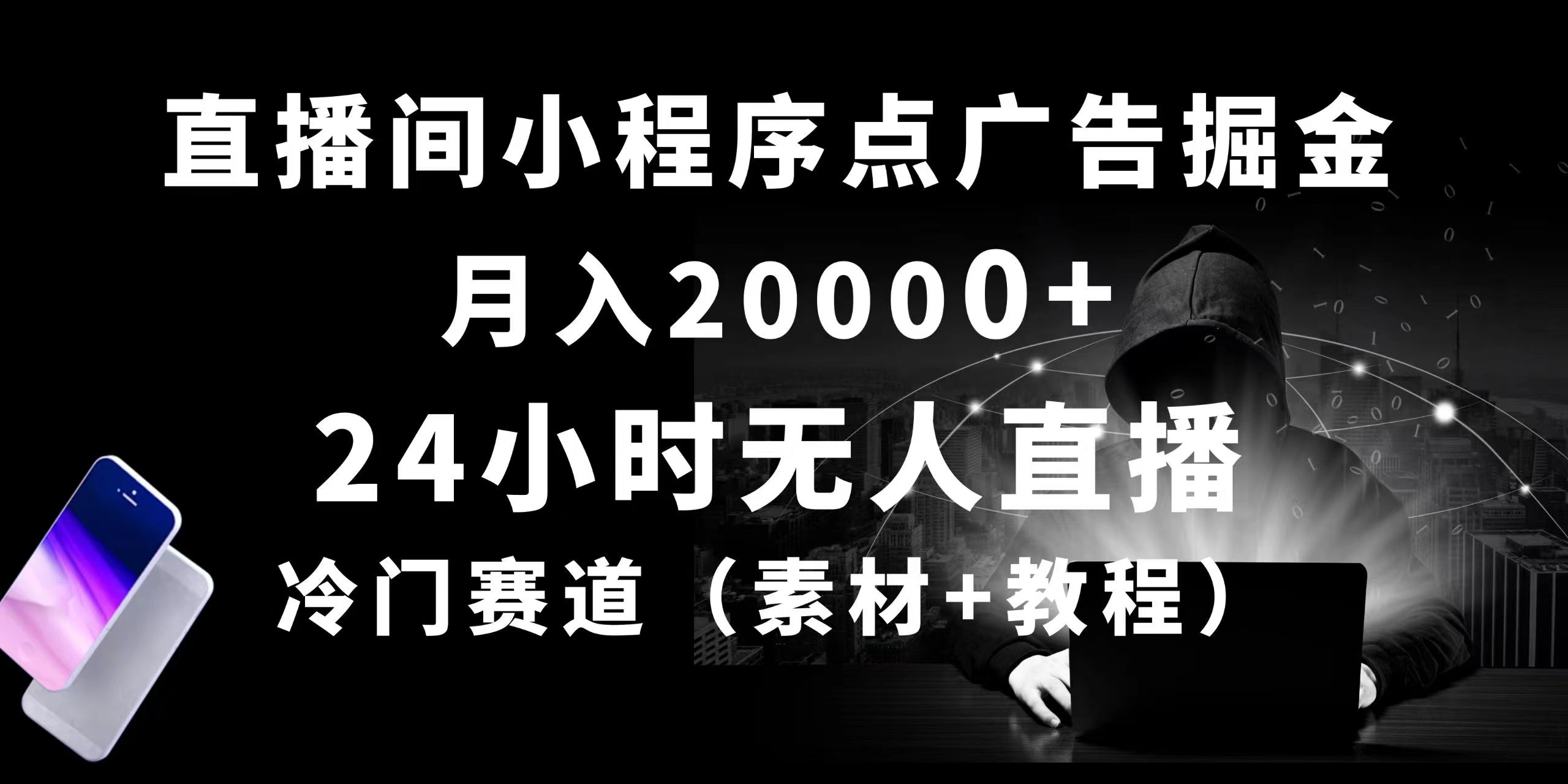 （10465期）24小时无人直播小程序点广告掘金， 月入20000+，冷门赛道，起好猛，独…-黑鲨创业网