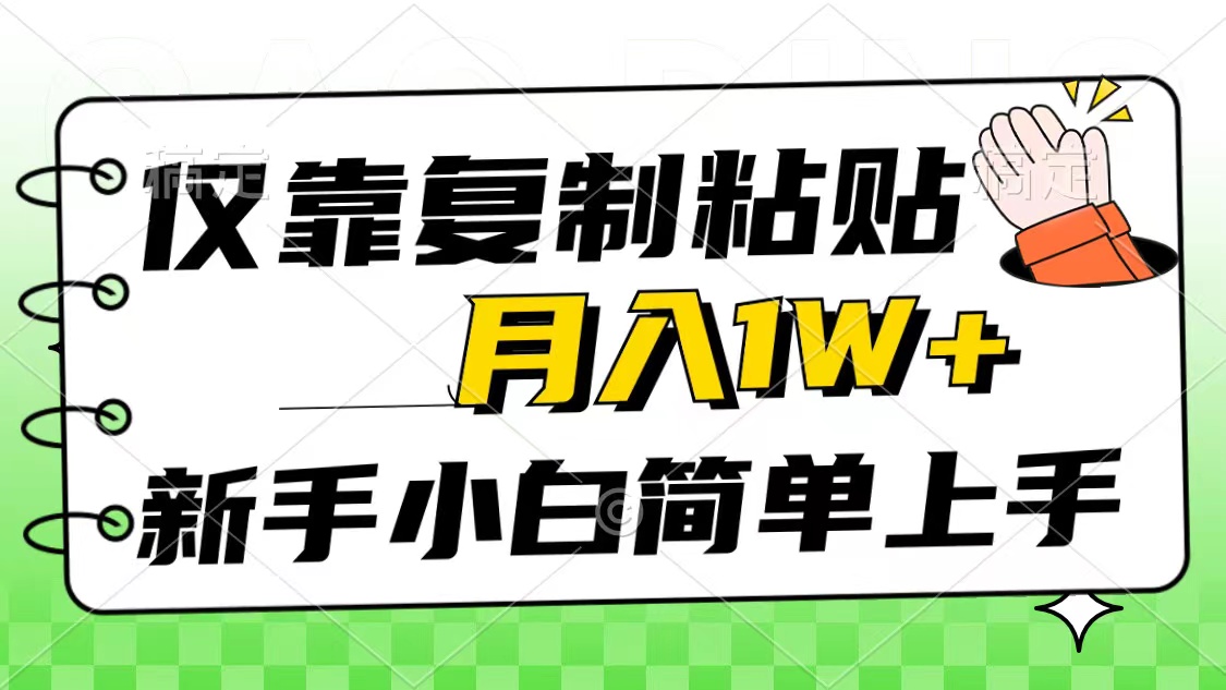 （10461期）仅靠复制粘贴，被动收益，轻松月入1w+，新手小白秒上手，互联网风口项目-黑鲨创业网