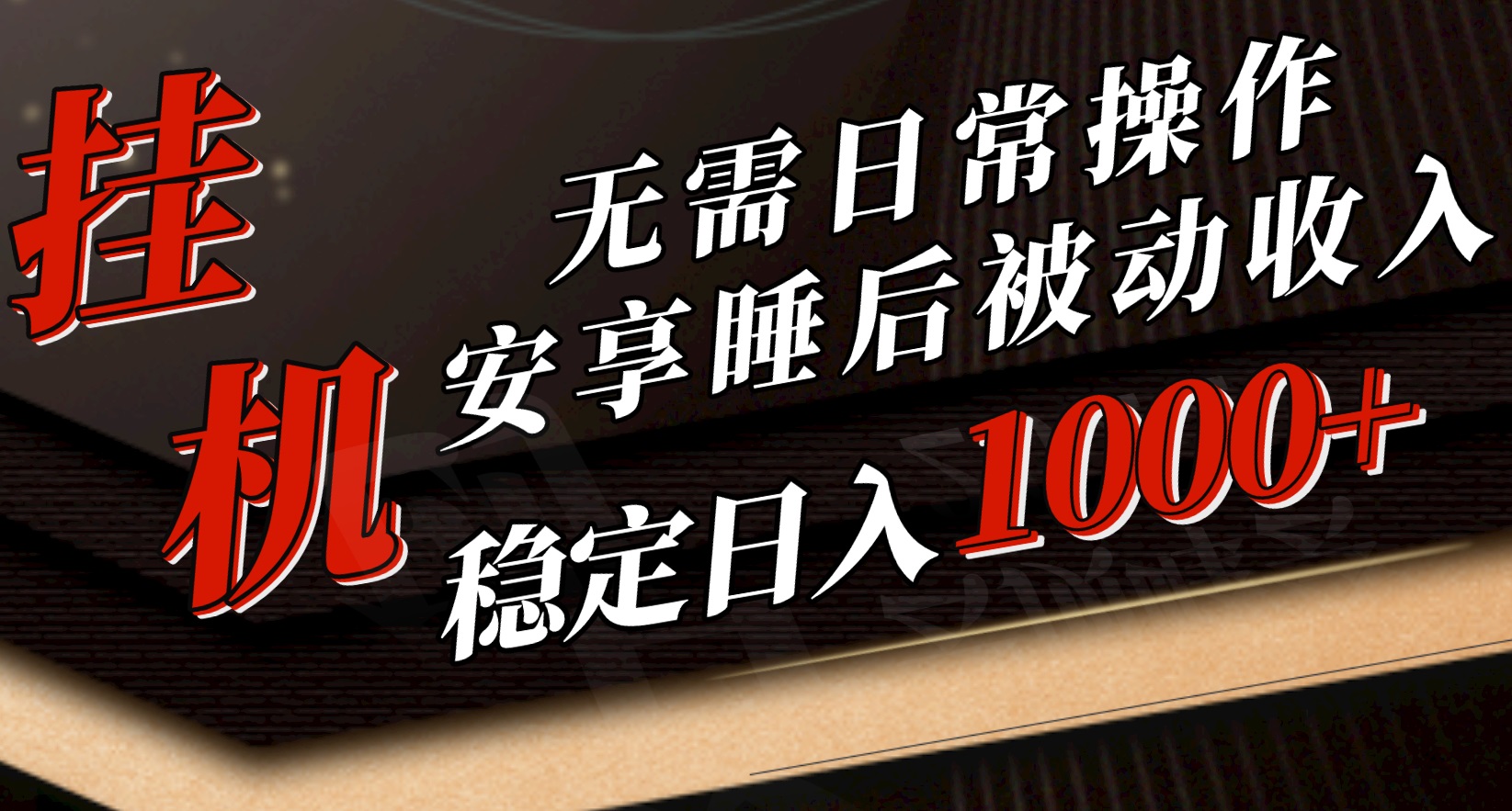 （10456期）5月挂机新玩法！无需日常操作，睡后被动收入轻松突破1000元，抓紧上车-黑鲨创业网