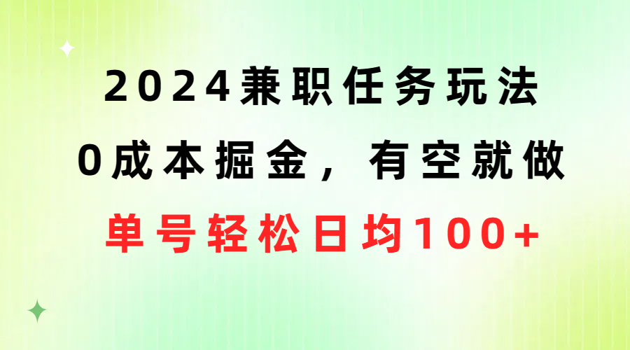 （10457期）2024兼职任务玩法 0成本掘金，有空就做 单号轻松日均100+-黑鲨创业网