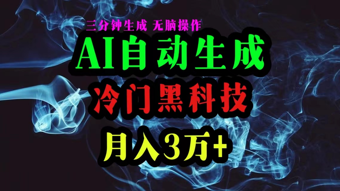 （10454期）AI黑科技自动生成爆款文章，复制粘贴即可，三分钟一个，月入3万+-黑鲨创业网