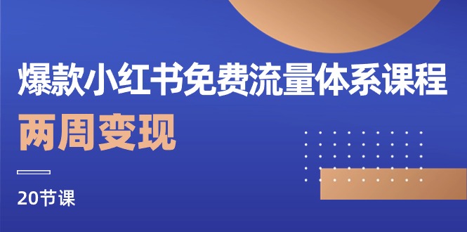 （10453期）爆款小红书免费流量体系课程，两周变现（20节课）-黑鲨创业网