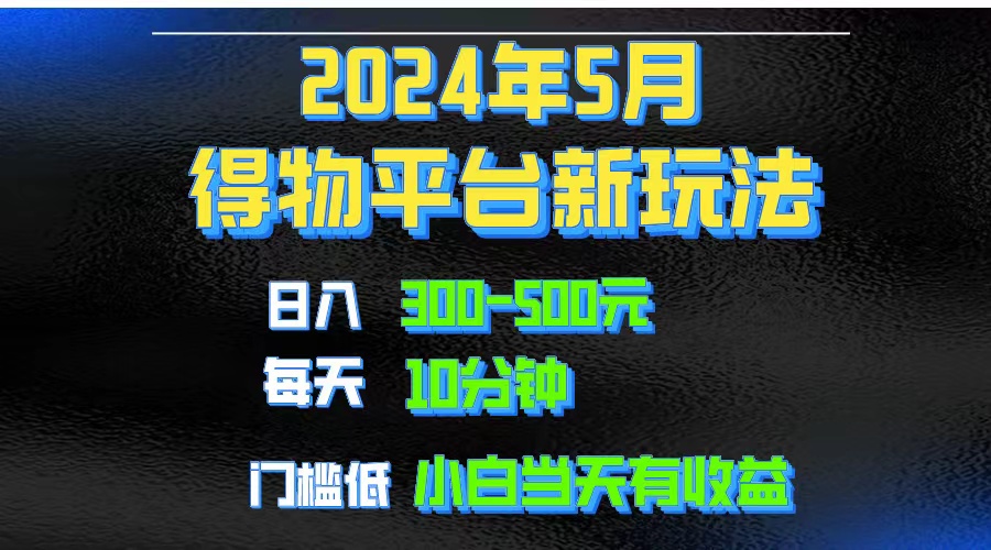 （10452期）2024短视频得物平台玩法，去重软件加持爆款视频矩阵玩法，月入1w～3w-黑鲨创业网