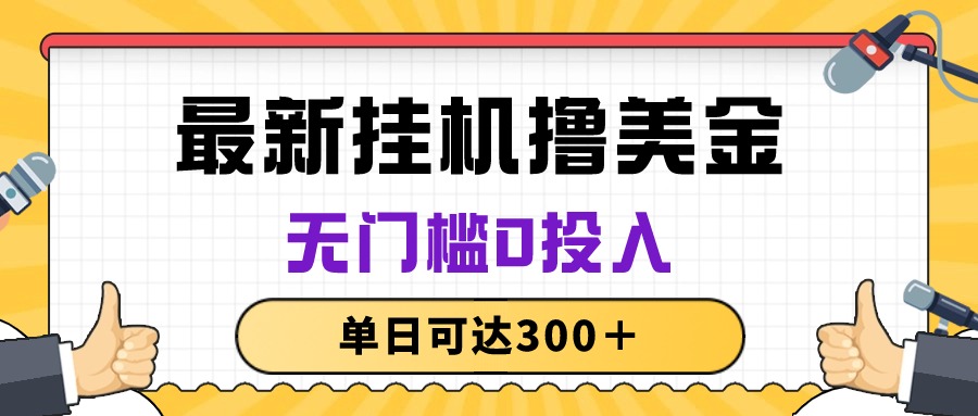 （10447期）无脑挂机撸美金项目，无门槛0投入，单日可达300＋-黑鲨创业网