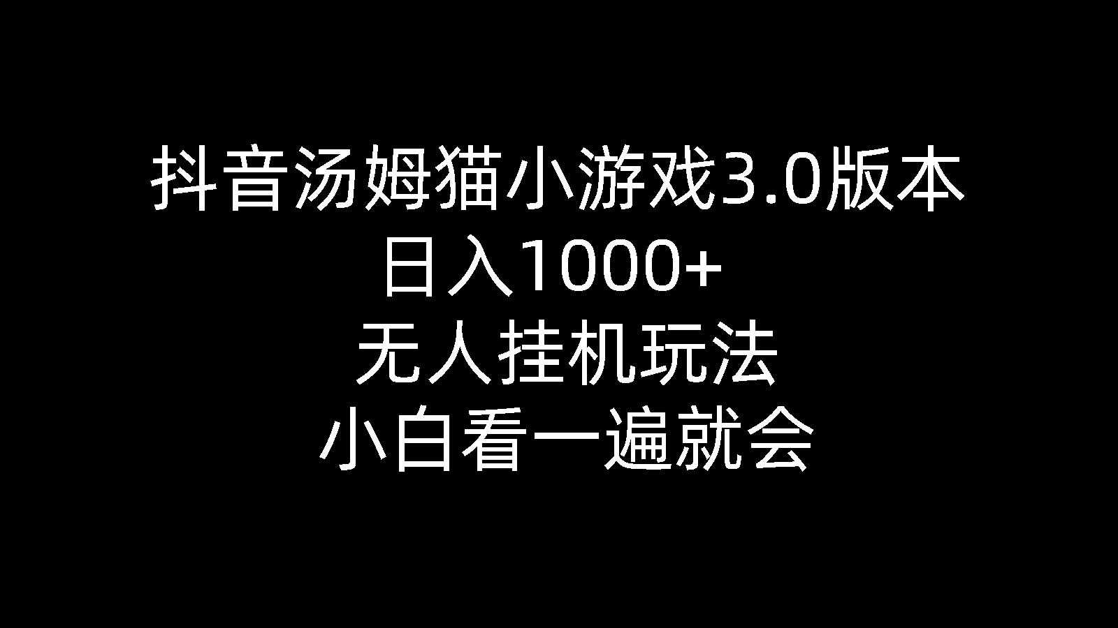 （10444期）抖音汤姆猫小游戏3.0版本 ,日入1000+,无人挂机玩法,小白看一遍就会-黑鲨创业网