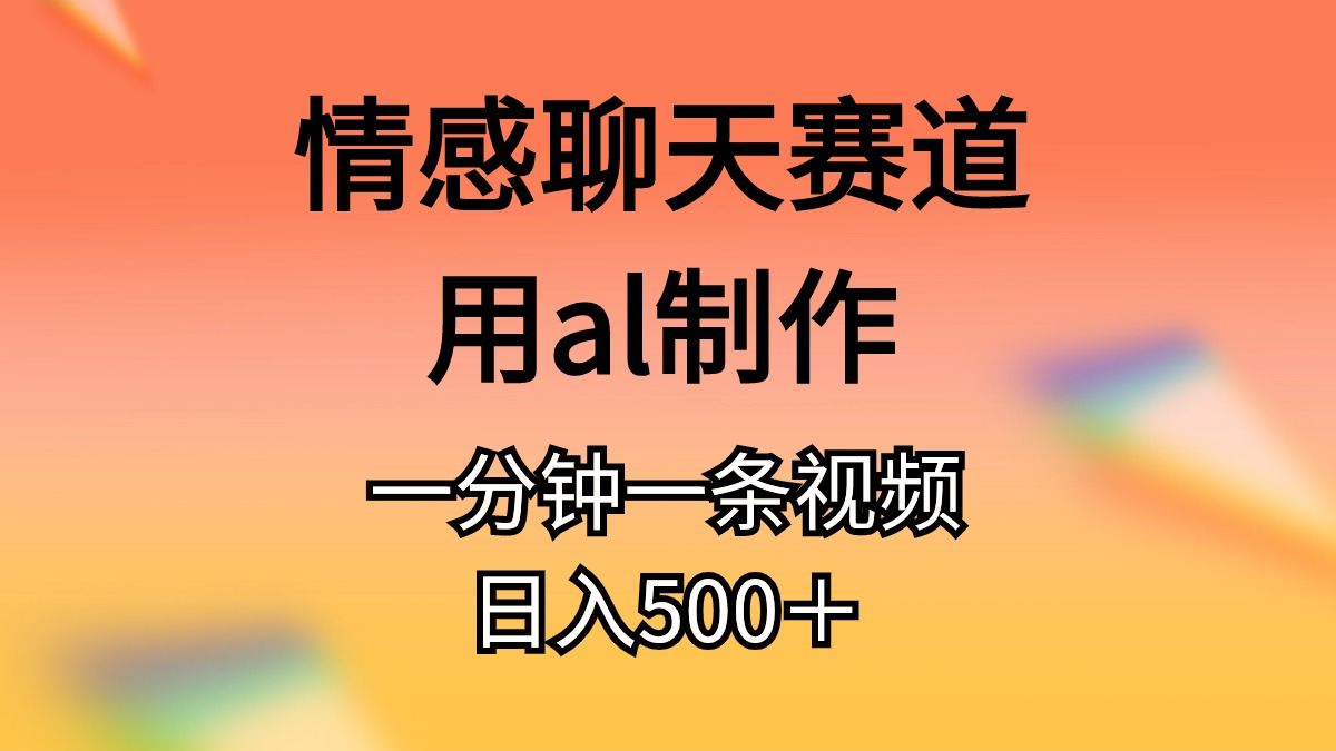 （10442期）情感聊天赛道用al制作一分钟一条视频日入500＋-黑鲨创业网