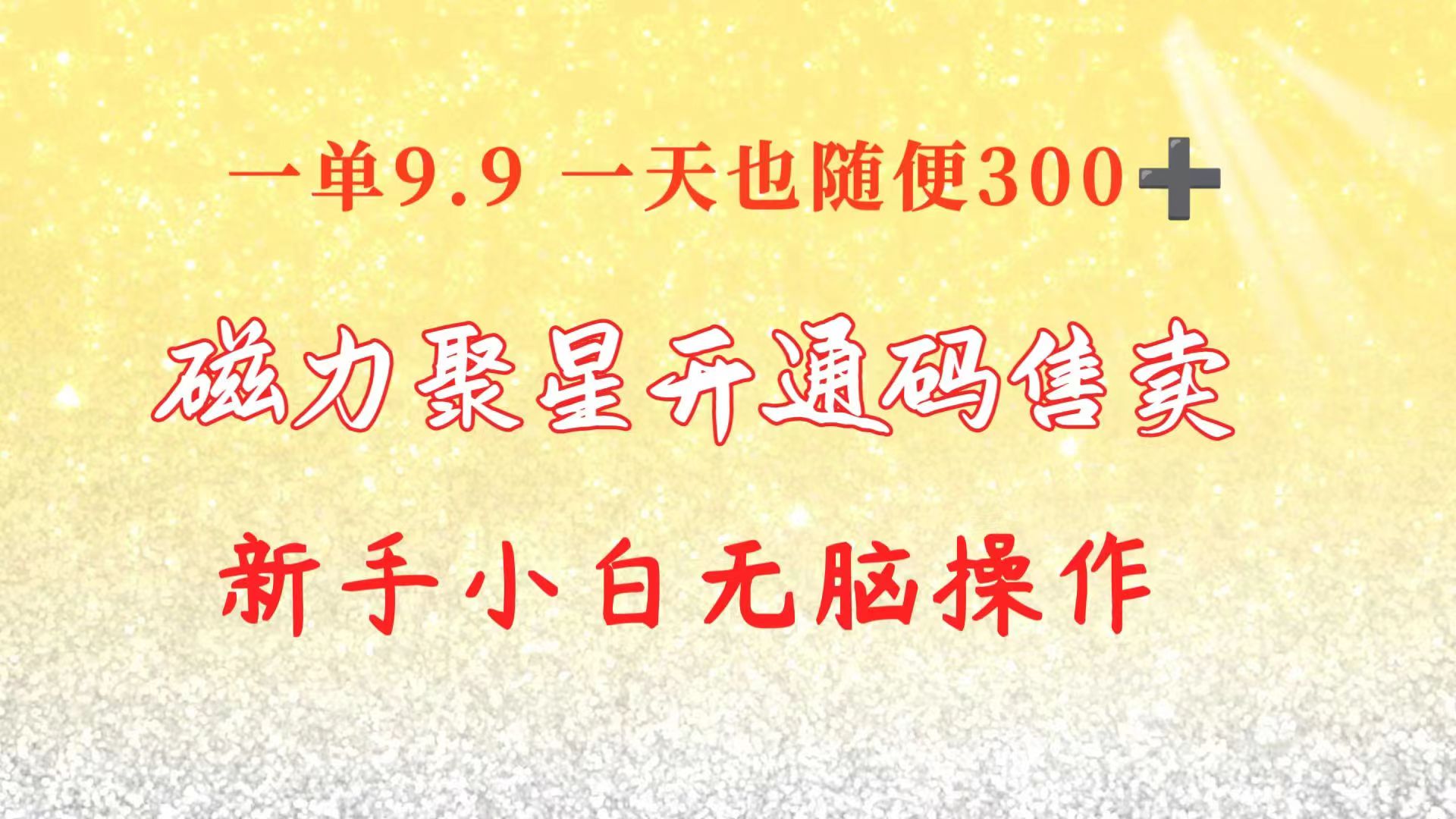 （10519期）快手磁力聚星码信息差 售卖  一单卖9.9  一天也轻松300+ 新手小白无脑操作-黑鲨创业网