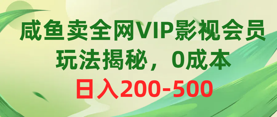 （10517期）咸鱼卖全网VIP影视会员，玩法揭秘，0成本日入200-500-黑鲨创业网