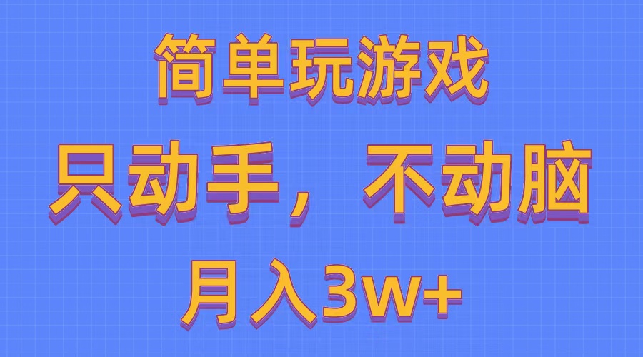 （10516期）简单玩游戏月入3w+,0成本，一键分发，多平台矩阵（500G游戏资源）-黑鲨创业网