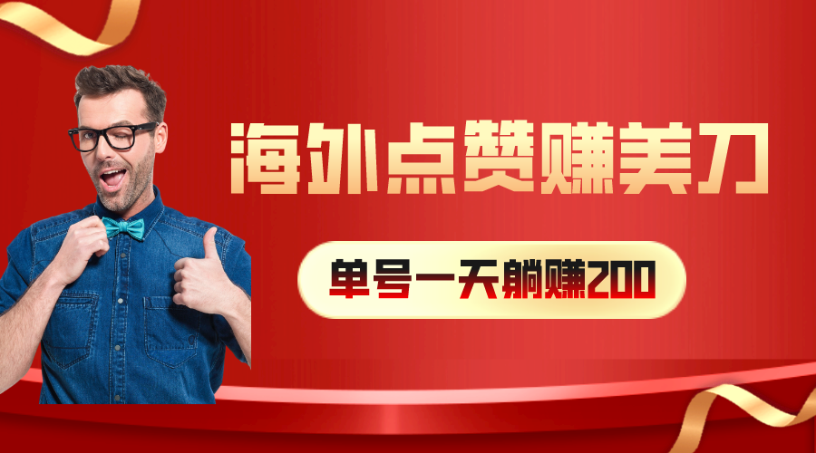 （10506期）海外视频点赞赚美刀，一天收入200+，小白长期可做-黑鲨创业网