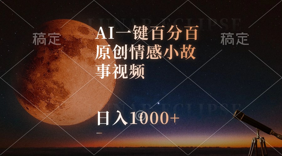 （10509期）AI一键百分百原创情感小故事视频，视频号最顶赛道，日入1000+-黑鲨创业网