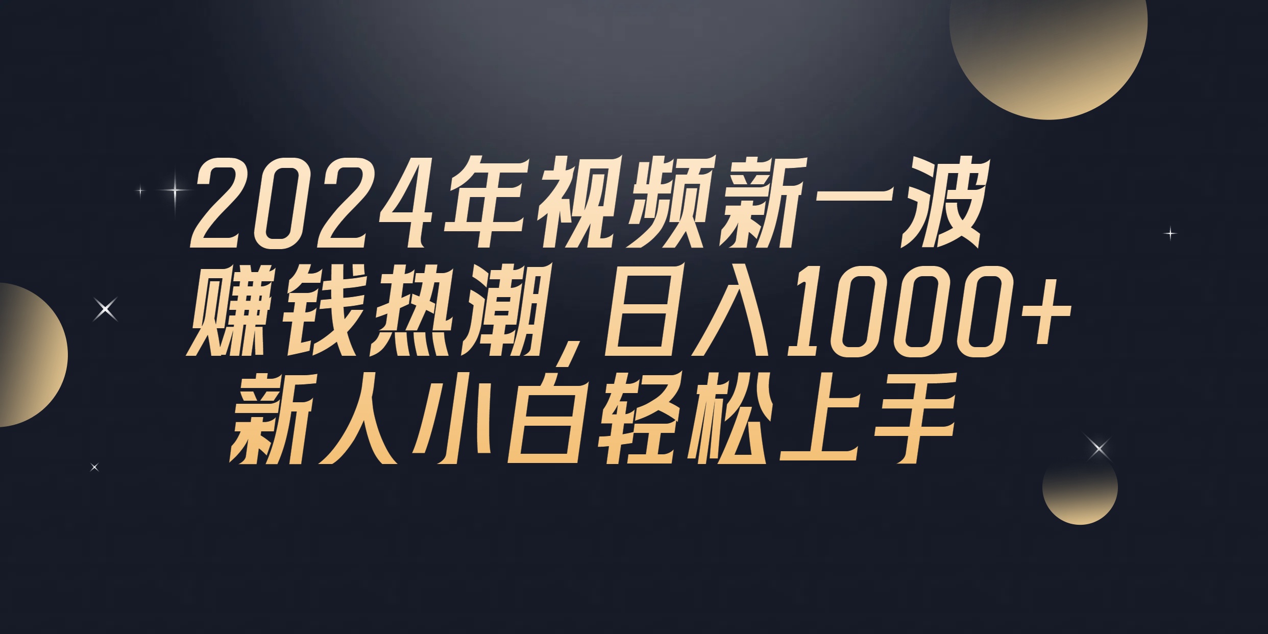 （10504期）2024年QQ聊天视频新一波赚钱热潮，日入1000+ 新人小白轻松上手-黑鲨创业网