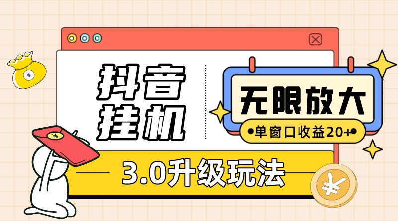 （10503期）抖音挂机3.0玩法   单窗20-50可放大  支持电脑版本和模拟器（附无限注…-黑鲨创业网