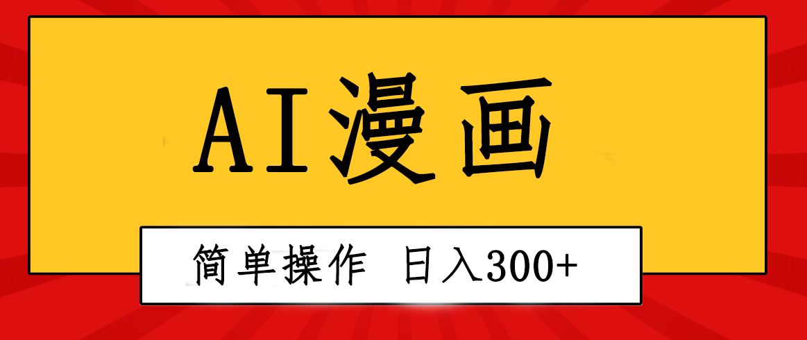 （10502期）创意无限！AI一键生成漫画视频，每天轻松收入300+，粘贴复制简单操作！-黑鲨创业网