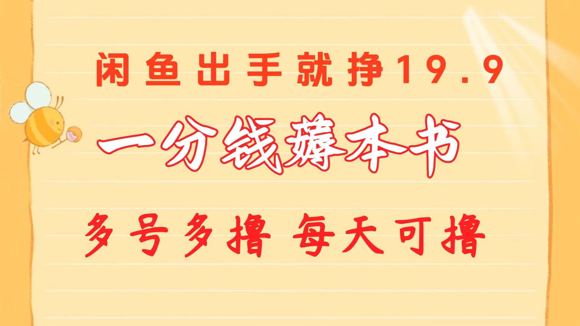 （10498期）一分钱薅本书 闲鱼出售9.9-19.9不等 多号多撸  新手小白轻松上手-黑鲨创业网