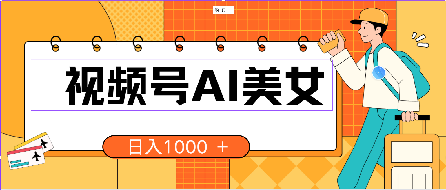 （10483期）视频号AI美女，当天见收益，小白可做无脑搬砖，日入1000+的好项目-黑鲨创业网