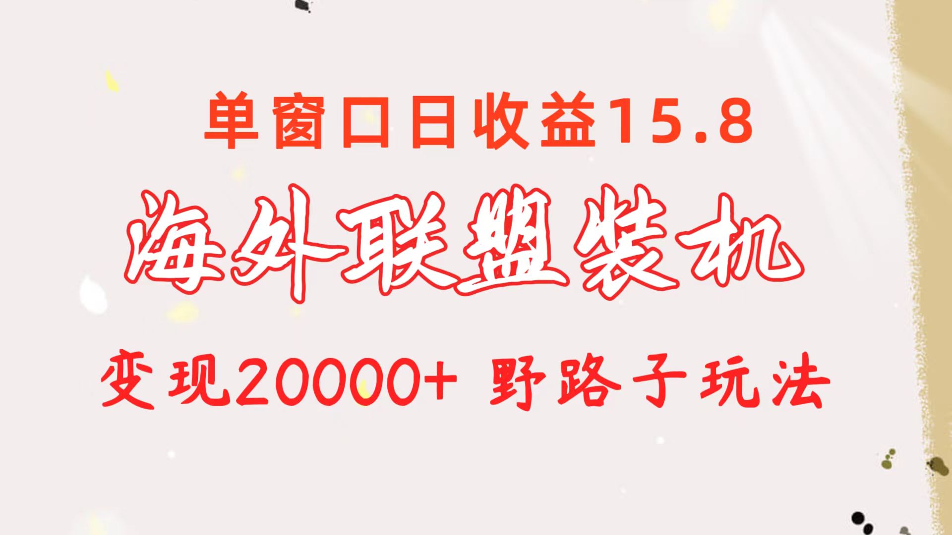 （10475期）海外联盟装机 单窗口日收益15.8  变现20000+ 野路子玩法-黑鲨创业网