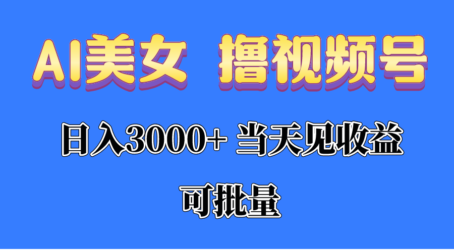 （10471期）AI美女 撸视频号分成，当天见收益，日入3000+，可批量！！！-黑鲨创业网