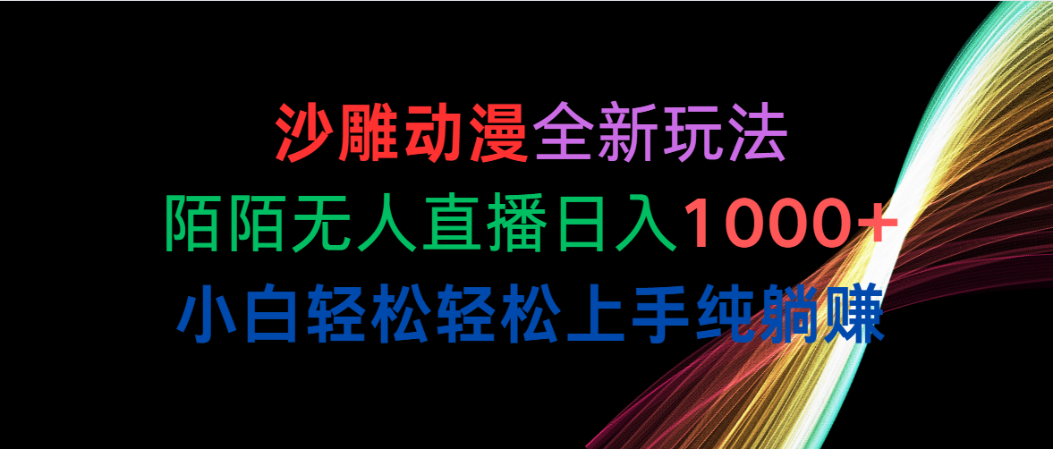 （10472期）沙雕动漫全新玩法，陌陌无人直播日入1000+小白轻松轻松上手纯躺赚-黑鲨创业网