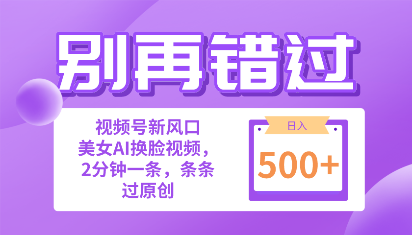 （10473期）别再错过！小白也能做的视频号赛道新风口，美女视频一键创作，日入500+-黑鲨创业网