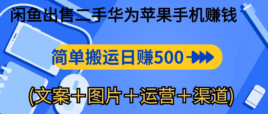 （10470期）闲鱼出售二手华为苹果手机赚钱，简单搬运 日赚500-1000(文案＋图片＋运…-黑鲨创业网