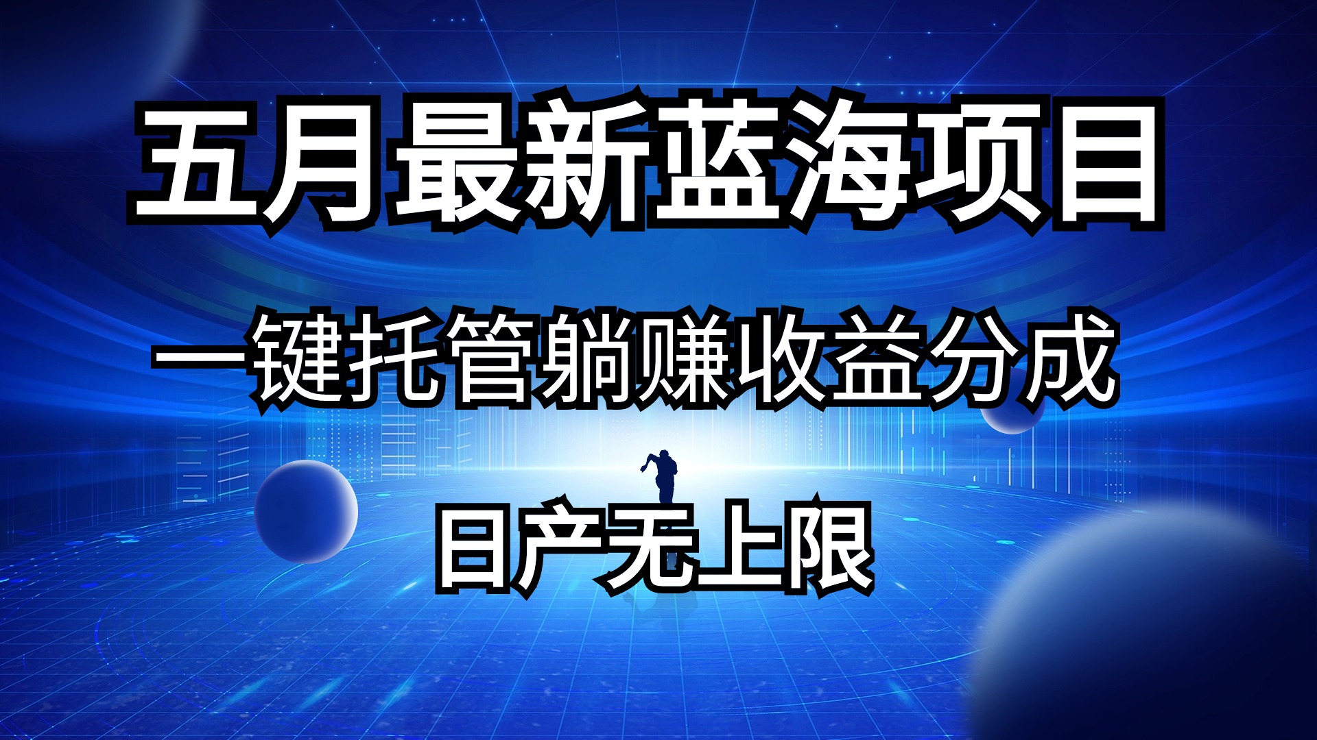 （10469期）五月刚出最新蓝海项目一键托管 躺赚收益分成 日产无上限-黑鲨创业网