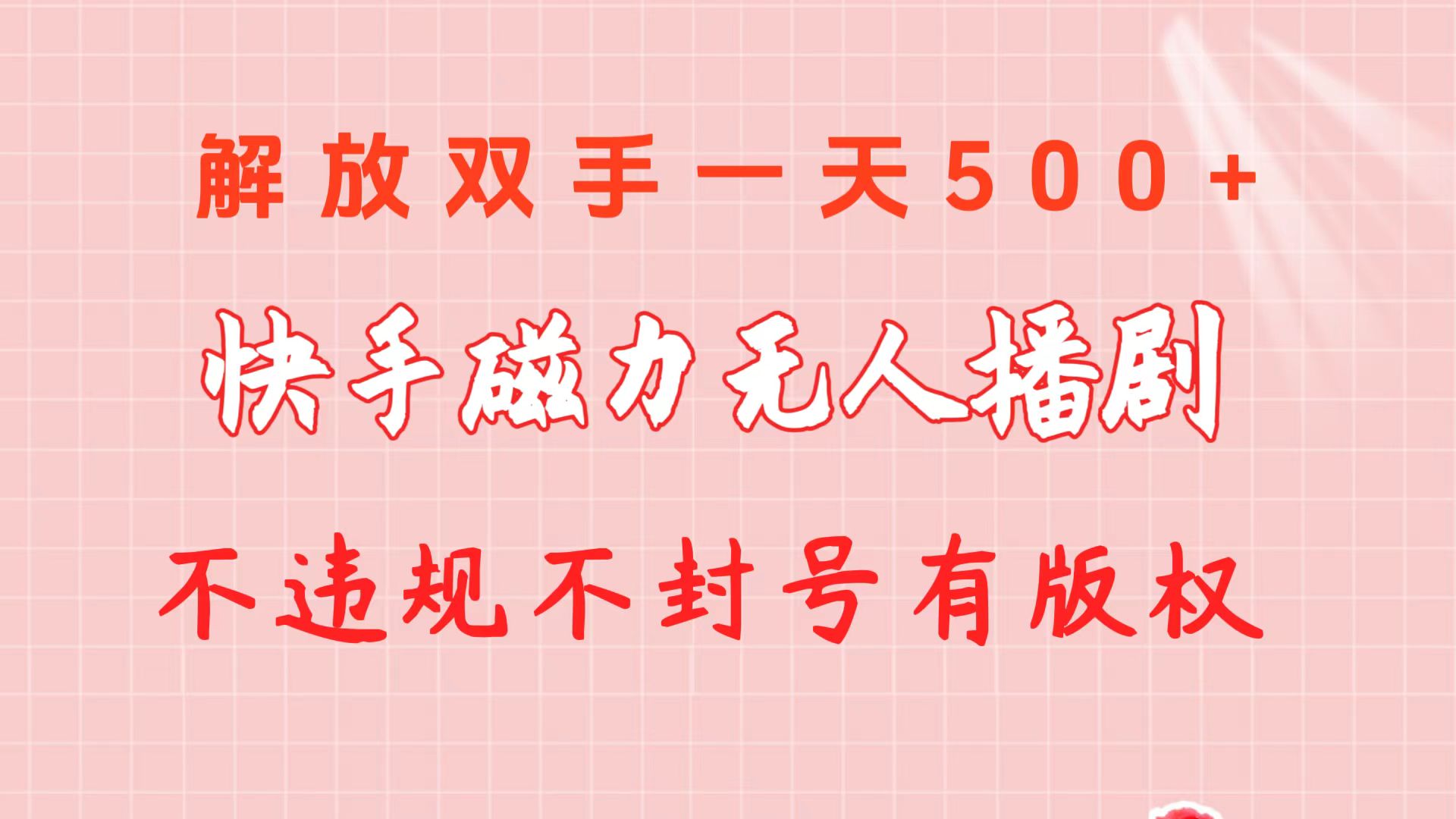 （10410期）快手磁力无人播剧玩法  一天500+  不违规不封号有版权-黑鲨创业网