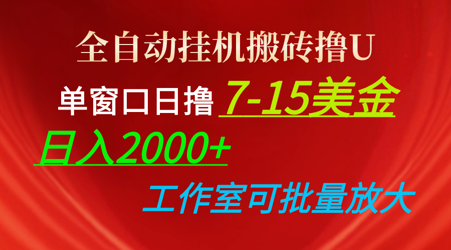 （10409期）全自动挂机搬砖撸U，单窗口日撸7-15美金，日入2000+，可个人操作，工作…-黑鲨创业网