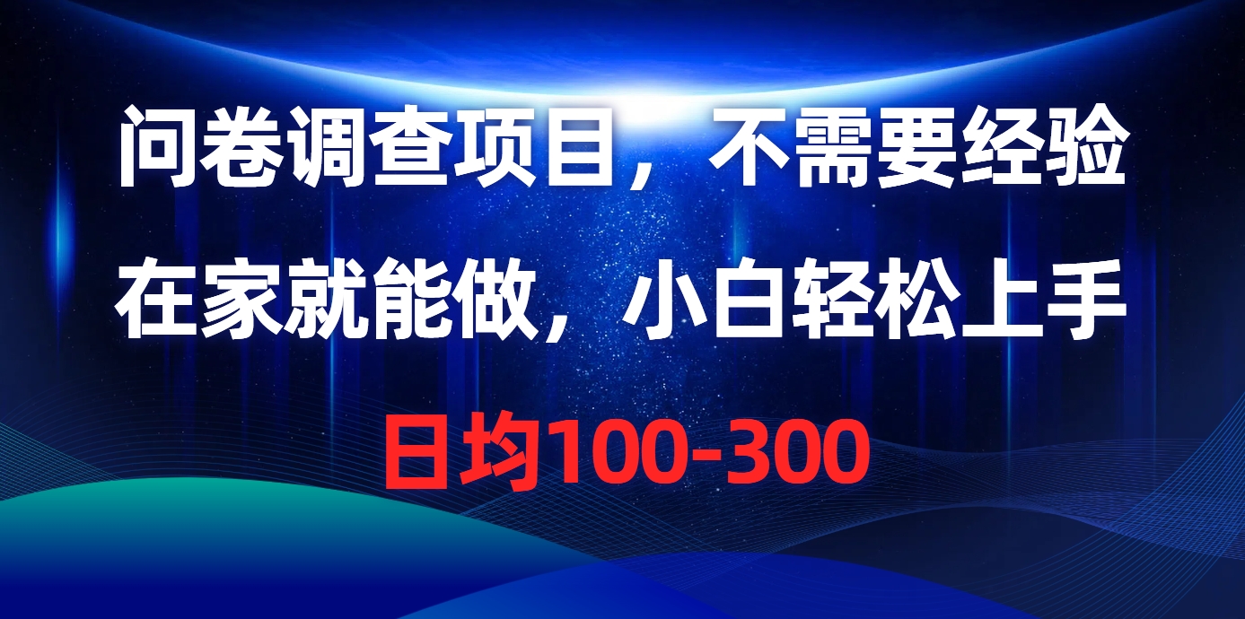 （10402期）问卷调查项目，不需要经验，在家就能做，小白轻松上手，日均100-300-黑鲨创业网