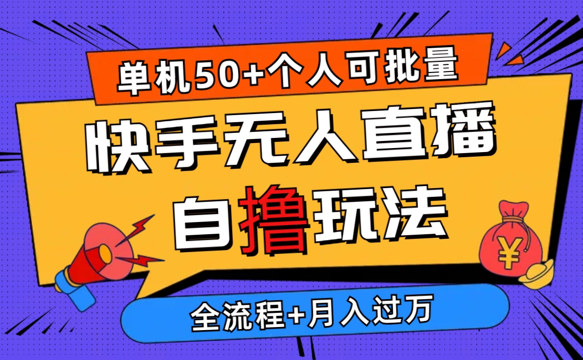 （10403期）2024最新快手无人直播自撸玩法，单机日入50+，个人也可以批量操作月入过万-黑鲨创业网