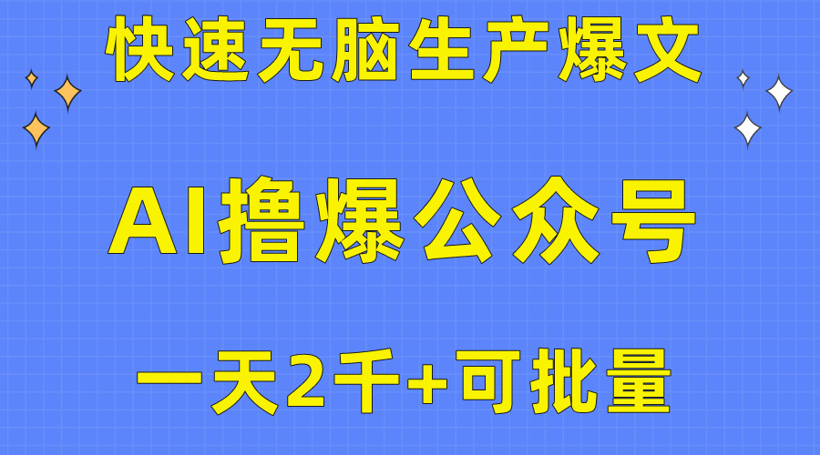 （10398期）用AI撸爆公众号流量主，快速无脑生产爆文，一天2000利润，可批量！！-黑鲨创业网