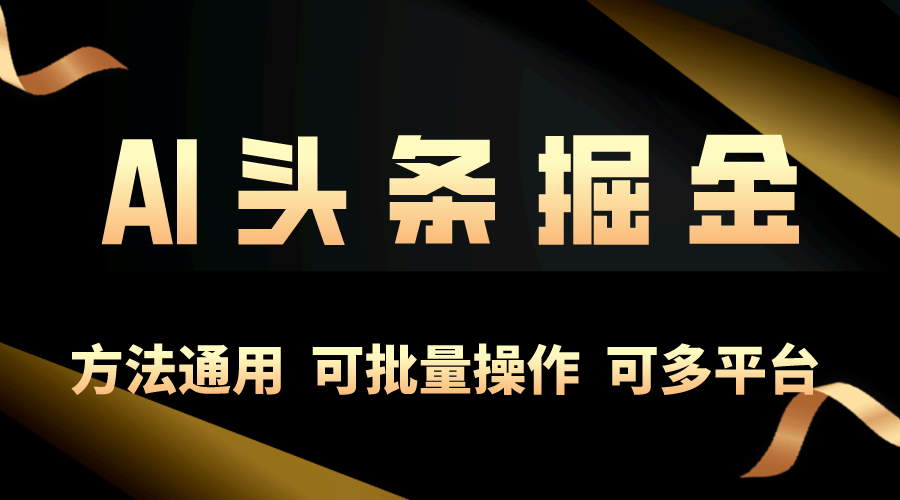 （10397期）利用AI工具，每天10分钟，享受今日头条单账号的稳定每天几百收益，可批…-黑鲨创业网