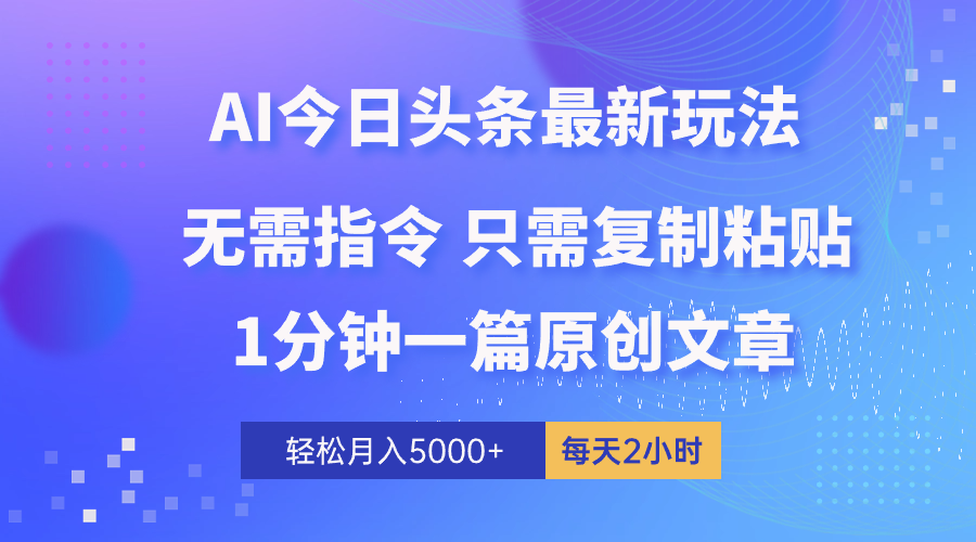 （10393期）AI头条最新玩法 1分钟一篇 100%过原创 无脑复制粘贴 轻松月入5000+ 每…-黑鲨创业网