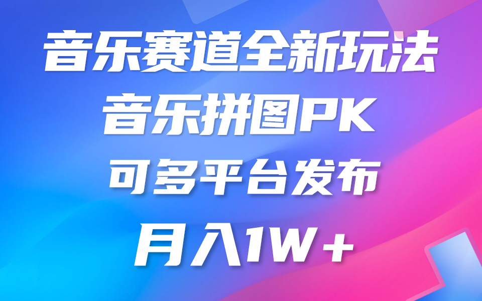 （10395期）音乐赛道新玩法，纯原创不违规，所有平台均可发布 略微有点门槛，但与…-黑鲨创业网