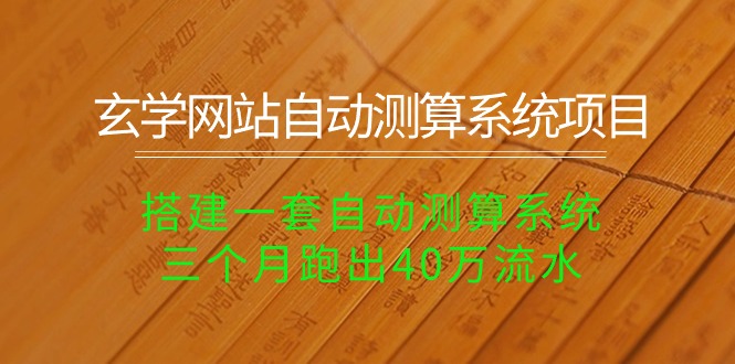 （10359期）玄学网站自动测算系统项目：搭建一套自动测算系统，三个月跑出40万流水-黑鲨创业网