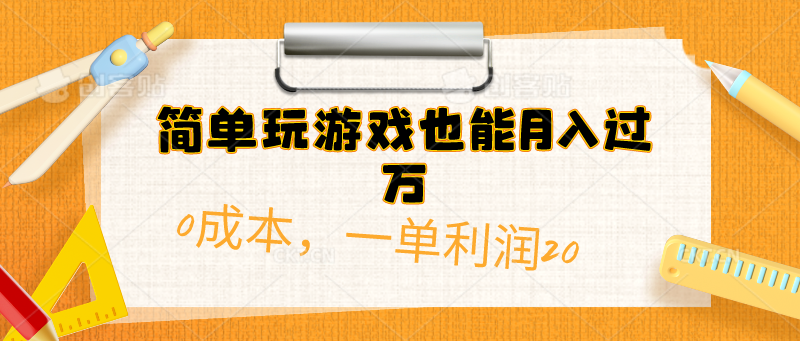 （10355期）简单玩游戏也能月入过万，0成本，一单利润20（附 500G安卓游戏分类系列）-黑鲨创业网