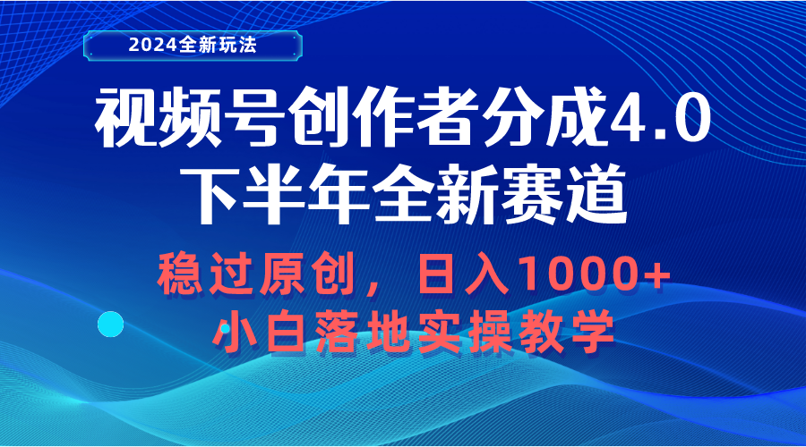 （10358期）视频号创作者分成，下半年全新赛道，稳过原创 日入1000+小白落地实操教学-黑鲨创业网