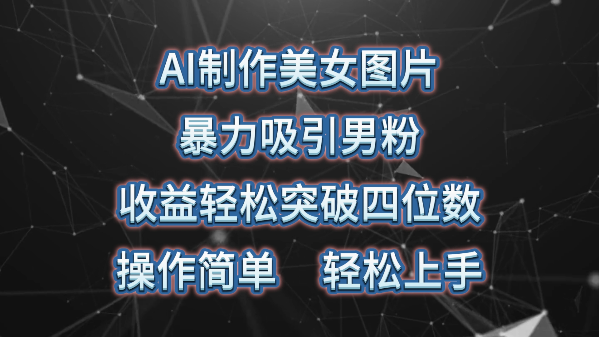 （10354期）AI制作美女图片，暴力吸引男粉，收益轻松突破四位数，操作简单 上手难度低-黑鲨创业网