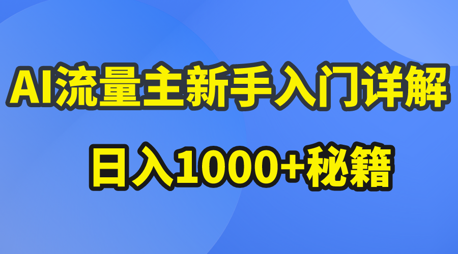 （10352期）AI流量主新手入门详解公众号爆文玩法，公众号流量主日入1000+秘籍-黑鲨创业网