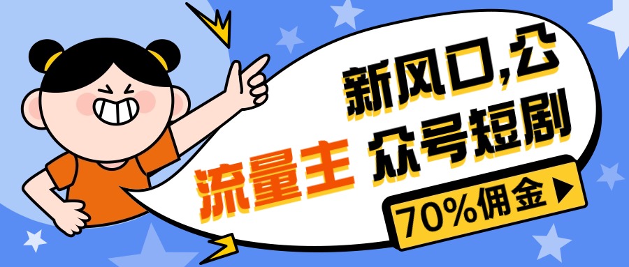 （10351期）新风口公众号项目， 流量主短剧推广，佣金70%左右，新手小白可上手-黑鲨创业网