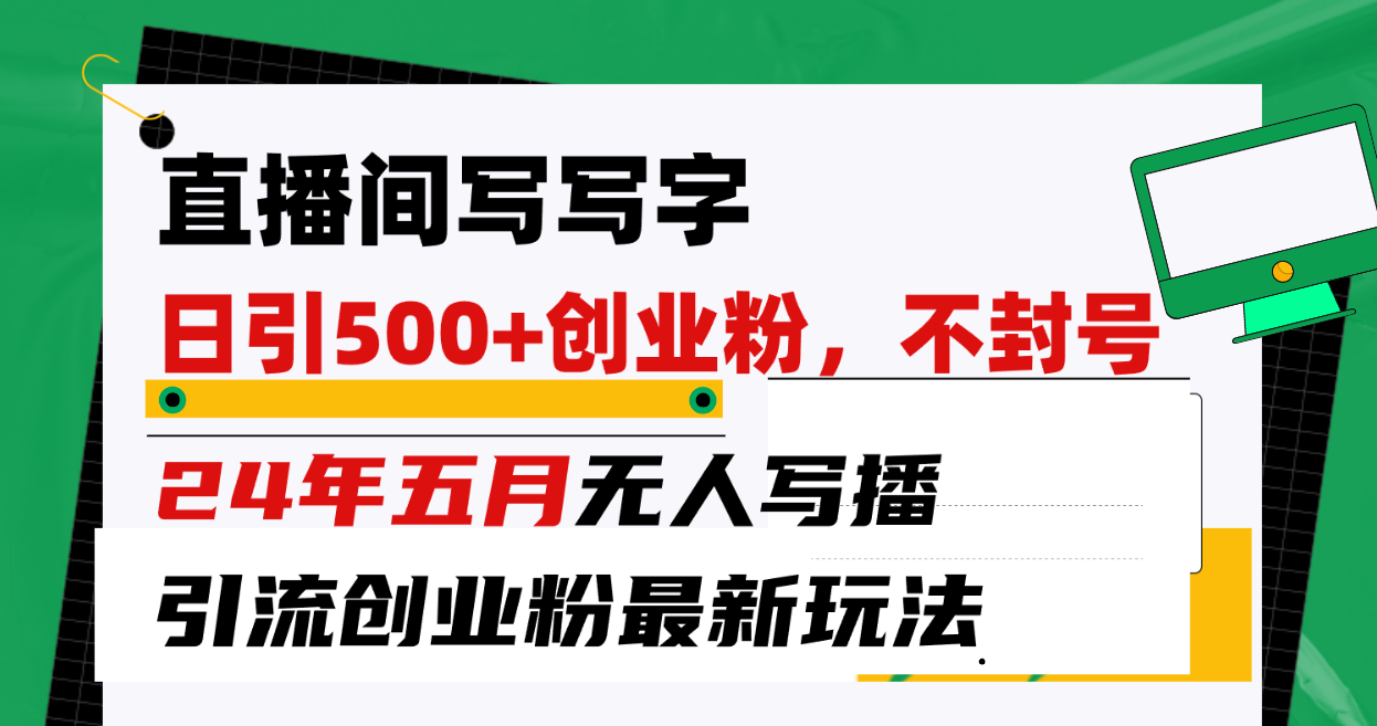 （10350期）直播间写写字日引300+创业粉，24年五月无人写播引流不封号最新玩法-黑鲨创业网