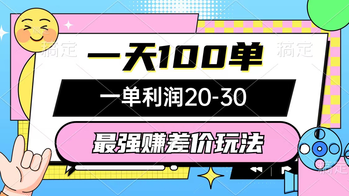 （10347期）最强赚差价玩法，一天100单，一单利润20-30，只要做就能赚，简单无套路-黑鲨创业网