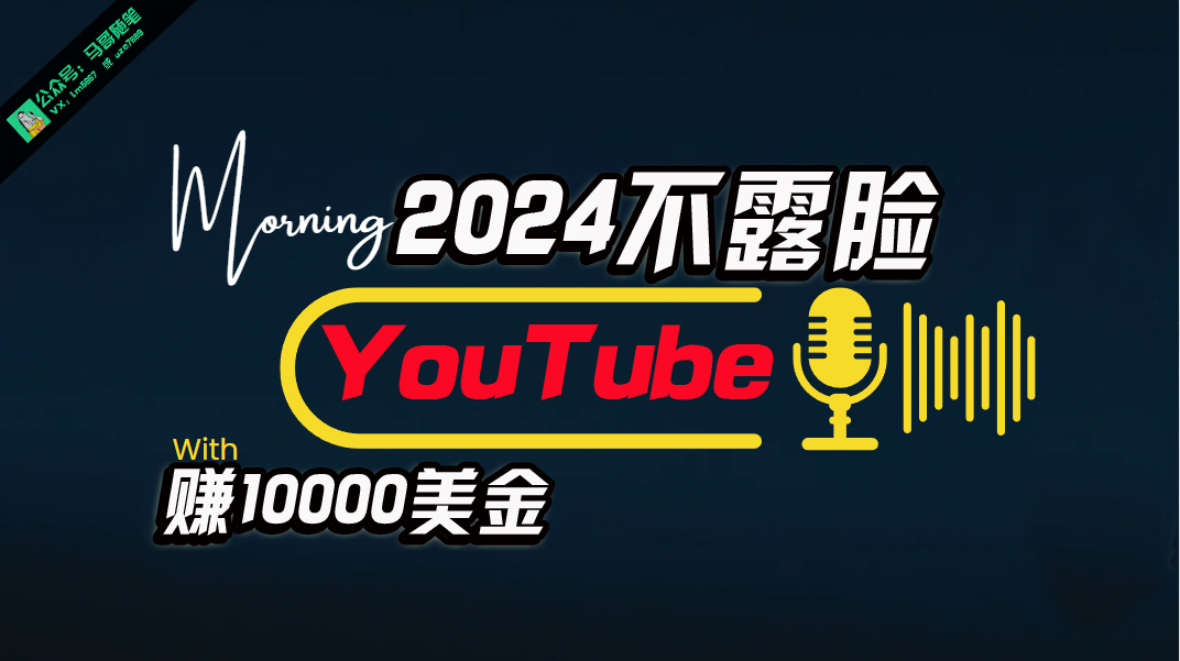 （10348期）AI做不露脸YouTube赚$10000月，傻瓜式操作，小白可做，简单粗暴-黑鲨创业网