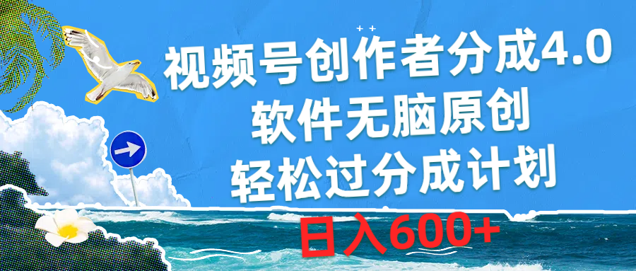 （10339期）视频号创作者分成4.0，软件无脑原创，轻松过分成计划，日入600+-黑鲨创业网