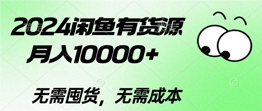 （10338期）2024闲鱼有货源，月入10000+2024闲鱼有货源，月入10000+-黑鲨创业网